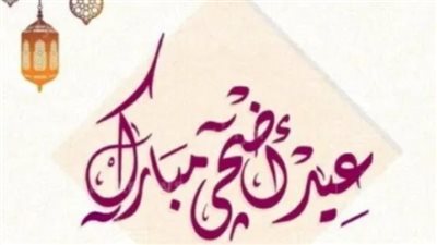 موعد وقفة عرفات وعيد الأضحى 2024