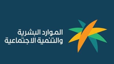 الاستعلام عن أهلية الضمان الاجتماعي المطور