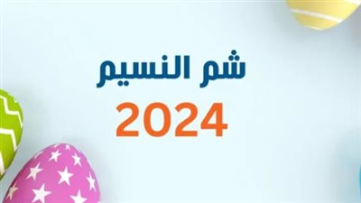  موعد إجازة عيد العمال وشم النسيم 2024