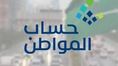 خطوات الاستعلام عن الدفعة الأخيرة من حساب المواطن