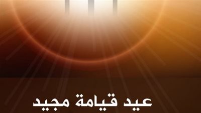 عبارات تهنئة عيد القيامة المجيد 2024.. كل عام وأنتم بخير