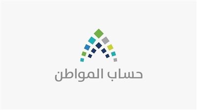 أسباب وقف صرف الدعم من برنامج حساب المواطن citizenaccount