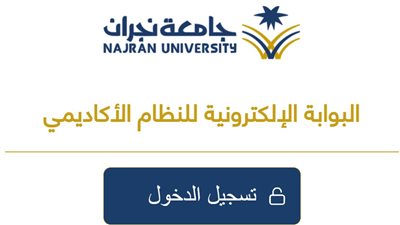 لينك بوابة النظام الأكاديمي لجامعة نجران edugate.nu.edu.sa.. سجل الآن لينك شغال 100%
