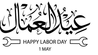 تاريخ عيد العمال.. كيف كانت البداية؟.. أعرف القصة!