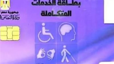 خطوات التظلم للحصول على بطاقة الخدمات المتكاملة services