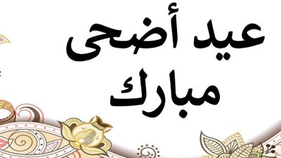  إجازة عيد الأضحى المبارك 2024
