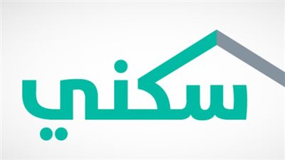 كيفية الاستعلام عن الدعم السكني sakani وموعد صرفه.. ومتى يتوقف؟