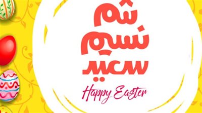 عبارات تهنئة بمناسبة عيد شم النسيم 2024