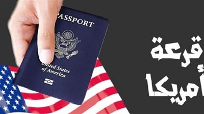 dvprogram.state.gov 2025.. خطوات الاستعلام عن نتائج قرعة الهجرة العشوائية لأمريكا 2024