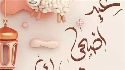  إجازة عيد الأضحى المبارك 2024