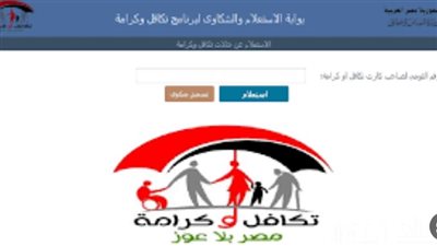 الاستعلام عن معاش تكافل وكرامة بالرقم القومي