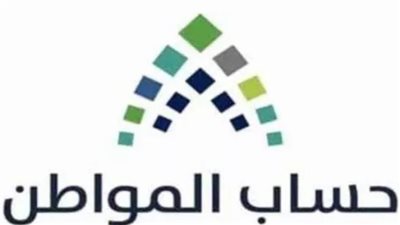 شروط تسجيل فاقد الأهلية في حساب المواطن