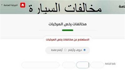 خطوات دفع المخالفات المرورية إلكترونيًا