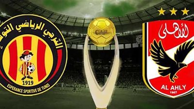موعد مباراة الأهلي والترجي التونسي في نهائي إفريقيا والقنوات الناقلة