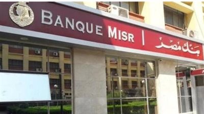 خطوات فتح حساب في بنك مصر.. والمستندات المطلوبة 