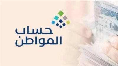 موعد صرف حساب المواطن شهر مايو 2024_ 1445