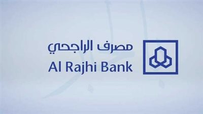 شروط الحصول على التمويل الشخصي من بنك الراجحي 2024