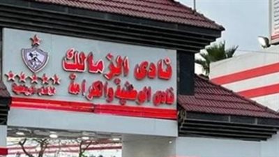 بعد هزيمة نادي الزمالك أمام سموحة.. ما هي أبرز التحديات داخل القلعة البيضاء؟