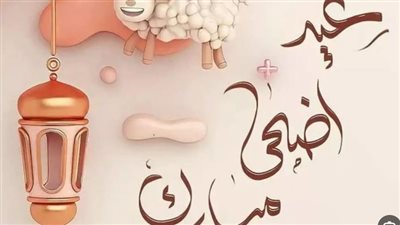 متى عيد الأضحى المبارك 2024؟