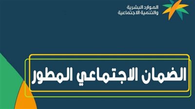 شروط استحقاق الضمان الاجتماعي المطور.. والخطوات 