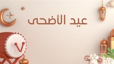 عدد أيام الإجازة في عيد الأضحى 2024