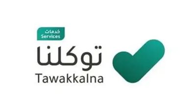  خطوات استعراض بيانات الصكوك المسجلة عبر Tawakkalna توكلنا 1445