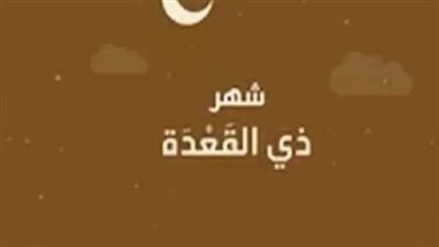 فضل شهر ذي القعدة