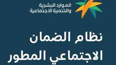 خطوات الاستعلام عن أهلية الضمان الاجتماعي.. ما هي حالات الرفض؟