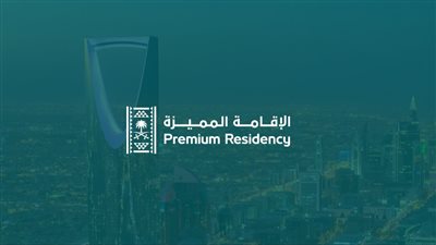 مزايا الإقامة المميزة في السعودية