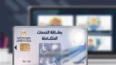 خطوات وشروط استخراج كارت الخدمات المتكاملة 2024.. ومميزاته 