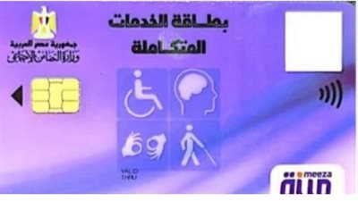 أماكن استخراج بطاقة “كارت” الخدمات المتكاملة