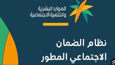 كيفية التسجيل في الضمان الاجتماعي المطور؟