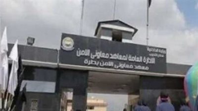 كل ما تريد معرفته حول معهد معاوني الأمن 2024.. الشروط وخطوات التقديم والمزايا 