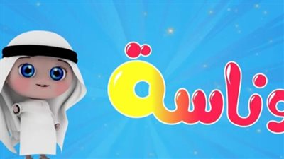 ضبط تردد قناة Wanasah وناسة بيبي 2024