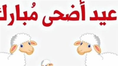 عدد أيام إجازة عيد الأضحى المبارك 2024