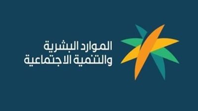شروط برنامج الضمان الاجتماعي.. ولينك وزارة الموارد البشرية 
