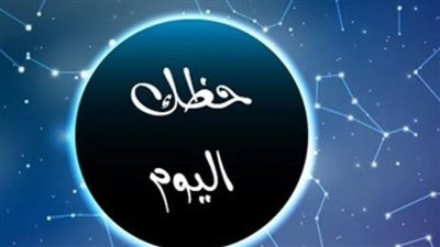 تنبؤات علم الفلك.. حظك اليوم الاحد 19 مايو 2024.. على المستوى المالي والعاطفي