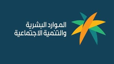 شروط الاستفادة من خدمة الضمان الاجتماعي المطور 2024 بالسعودية 