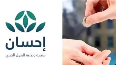كيفية التسجيل في منصة إحسان الخيرية 1445