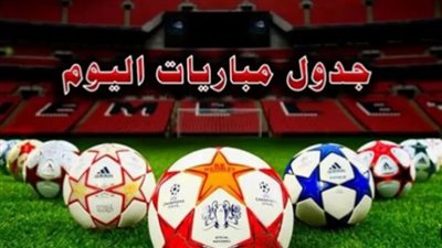  أبرز مباريات اليوم الثلاثاء 21 مايو 2024.. والقنوات الناقلة 