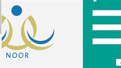 كيفية التسجيل في نظام نور الإلكتروني.. والمستندات المطلوبة 