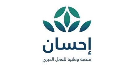  الشروط المطلوبة للحصول على مساعدات مالية من منصة إحسان EhsanSA