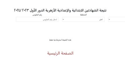 خطوات الاستعلام عن نتيجة الصف الثانى الإعدادى الأزهرى 2024