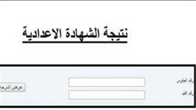 نتيجة الصف الثالث الاعدادي الاعدادي 2024 الترم الثاني