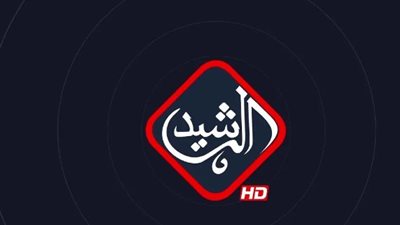 Al Rashed TV.. تردد قناة الرشيد الجديد 2024