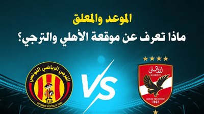 الموعد والمعلق.. ماذا تعرف عن موقعة الأهلي والترجي؟ (انفوجراف)