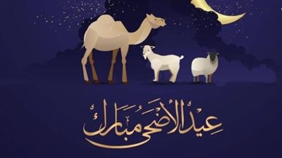 عدد أيام الإجازة في عيد الأضحى 2024