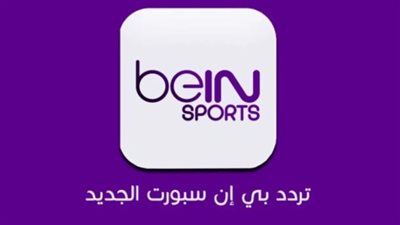 ترددات قنوات bein sports الجديد 2024