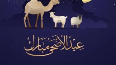 عدد أيام إجازة عيد الأضحى 2024