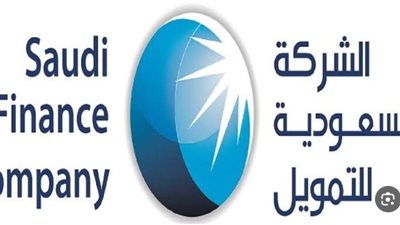 الشركة السعودية للتمويل Saudi Finance Company.. شروط الحصول علي تمويل دون كفيل.. والخطوات 